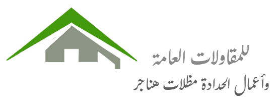 شركة ريادة الشرقية للمقاولات بناء ملاحق وغرف خارجية في الدمام 0578336525 تركيب مظلات سواتر جلسات خارجية الدمام الجبيل الخبر الاحساء